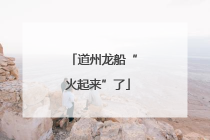 道州龙船“火起来”了