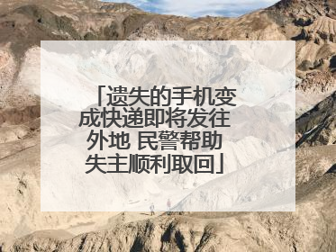 遗失的手机变成快递即将发往外地 民警帮助失主顺利取回