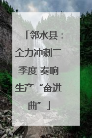 邻水县：全力冲刺二季度 奏响生产“奋进曲”