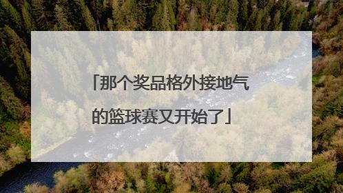 那个奖品格外接地气的篮球赛又开始了