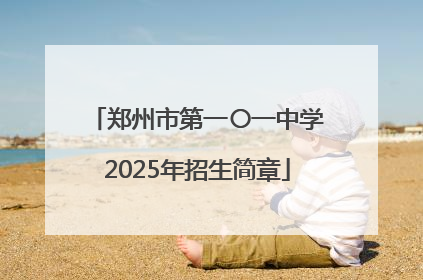 郑州市第一〇一中学2025年招生简章