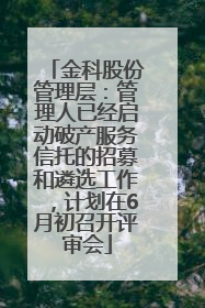 金科股份管理层：管理人已经启动破产服务信托的招募和遴选工作，计划在6月初召开评审会