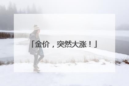 金价，突然大涨！