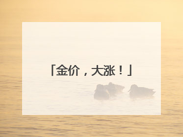 金价，大涨！