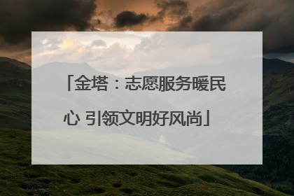 金塔：志愿服务暖民心 引领文明好风尚