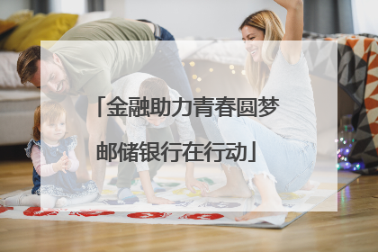 金融助力青春圆梦邮储银行在行动