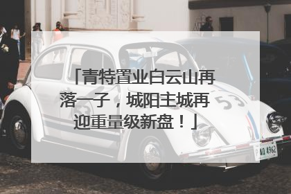 青特置业白云山再落一子，城阳主城再迎重量级新盘！