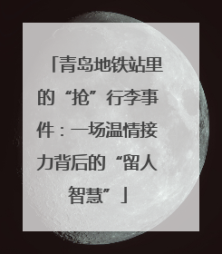 青岛地铁站里的“抢”行李事件：一场温情接力背后的“留人智慧”