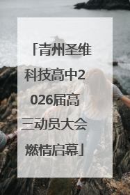 青州圣维科技高中2026届高三动员大会燃情启幕