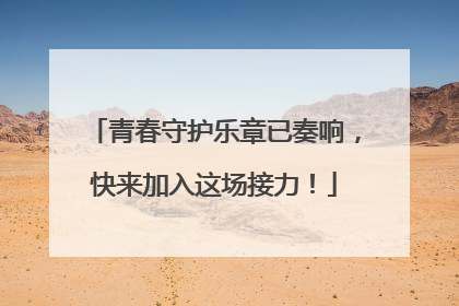 青春守护乐章已奏响，快来加入这场接力！