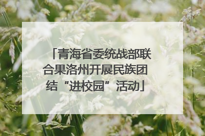 青海省委统战部联合果洛州开展民族团结“进校园”活动