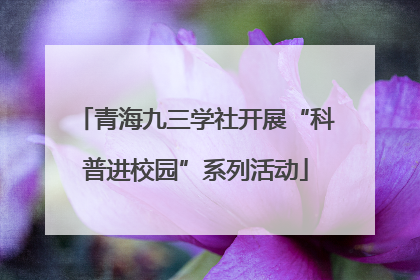 青海九三学社开展“科普进校园”系列活动