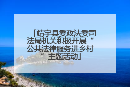 靖宇县委政法委司法局机关积极开展“公共法律服务进乡村”主题活动