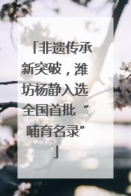 非遗传承新突破，潍坊杨静入选全国首批“哺育名录”