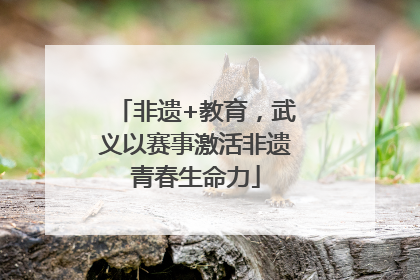 非遗+教育，武义以赛事激活非遗青春生命力