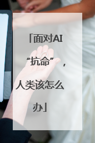 面对AI“抗命”，人类该怎么办