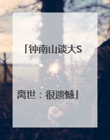 钟南山谈大S离世：很遗憾