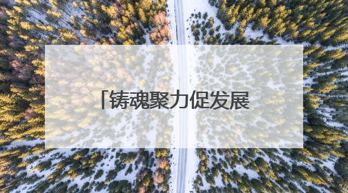 铸魂聚力促发展，黄鹤楼街道多举措弘扬“三大精神”凝聚奋进力量