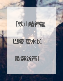 铁山精神耀巴陵 碧水长歌颂新篇