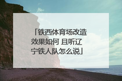 铁西体育场改造效果如何 且听辽宁铁人队怎么说