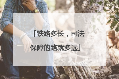 铁路多长，司法保障的路就多远