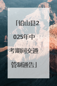 铅山县2025年中考期间交通管制通告