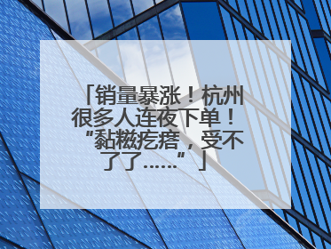 销量暴涨！杭州很多人连夜下单！“黏糍疙瘩，受不了了……”