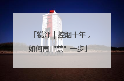 锐评｜控烟十年，如何再“禁”一步
