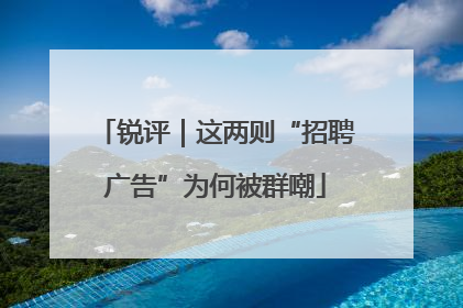 锐评｜这两则“招聘广告”为何被群嘲