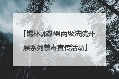 锡林郭勒盟两级法院开展系列禁毒宣传活动