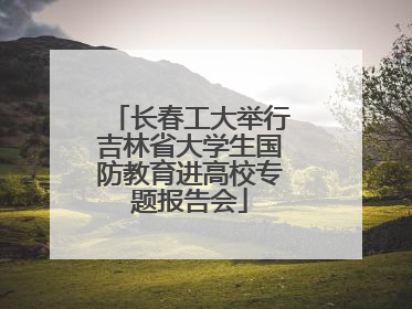 长春工大举行吉林省大学生国防教育进高校专题报告会