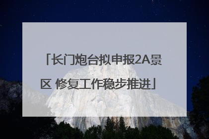 长门炮台拟申报2A景区 修复工作稳步推进