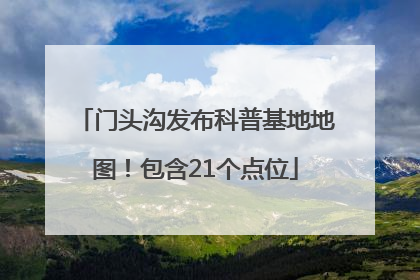 门头沟发布科普基地地图！包含21个点位