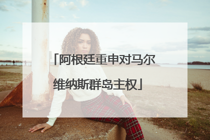 阿根廷重申对马尔维纳斯群岛主权