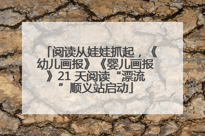 阅读从娃娃抓起，《幼儿画报》《婴儿画报》21 天阅读“漂流”顺义站启动