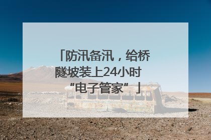 防汛备汛，给桥隧坡装上24小时“电子管家”