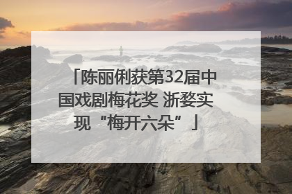 陈丽俐获第32届中国戏剧梅花奖 浙婺实现“梅开六朵”