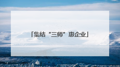 集结“三师”惠企业