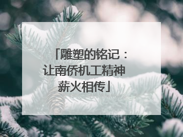 雕塑的铭记：让南侨机工精神薪火相传