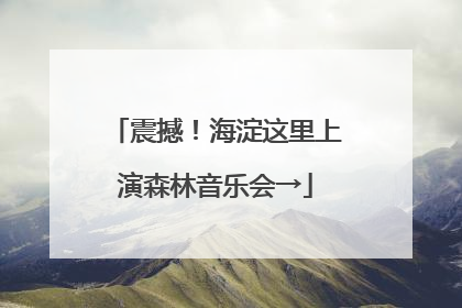 震撼！海淀这里上演森林音乐会→