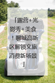 露营+光影秀+美食！聊城高新区解锁文旅消费新场景
