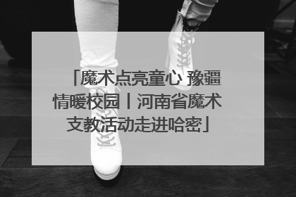 魔术点亮童心 豫疆情暖校园丨河南省魔术支教活动走进哈密