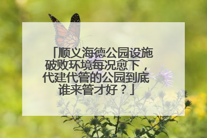 顺义海德公园设施破败环境每况愈下，代建代管的公园到底谁来管才好？