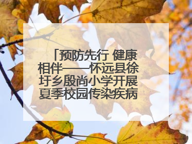 预防先行 健康相伴——怀远县徐圩乡殷尚小学开展夏季校园传染疾病防控主题活动