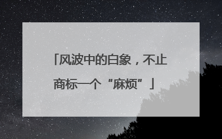 风波中的白象，不止商标一个“麻烦”
