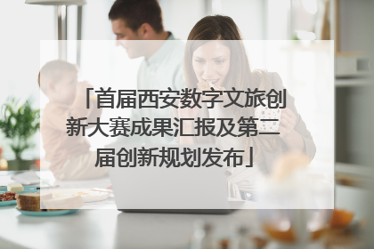首届西安数字文旅创新大赛成果汇报及第二届创新规划发布