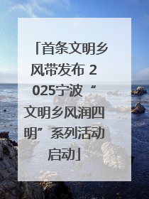 首条文明乡风带发布 2025宁波“文明乡风润四明”系列活动启动