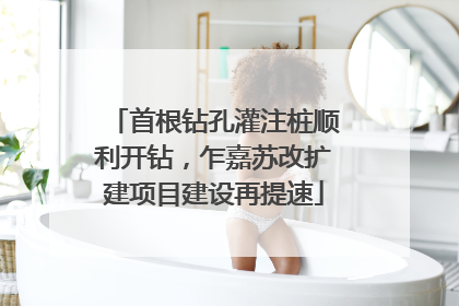 首根钻孔灌注桩顺利开钻，乍嘉苏改扩建项目建设再提速
