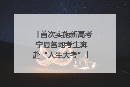 首次实施新高考 宁夏各地考生奔赴“人生大考”