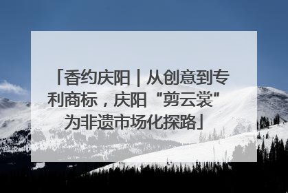 香约庆阳｜从创意到专利商标，庆阳“剪云裳”为非遗市场化探路